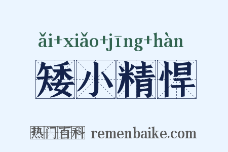 矮小精悍是什么意思的图片
